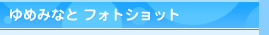 ゆめみなとフォトショット